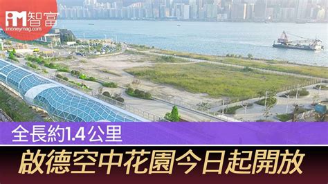 啟德空中花園|啟德空中花園正式開放 佔地兩公頃 全長1.4公里！ 仿飛機造型＋4。